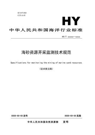 《海砂资源开采监测技术规范》（征求意见稿）
