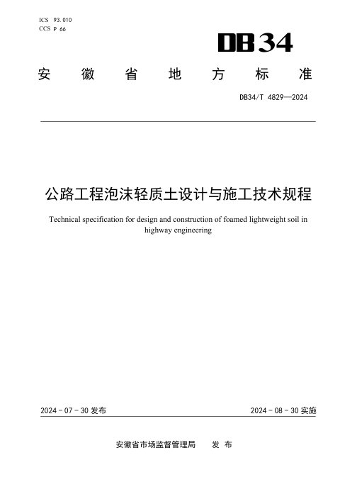 安徽省《公路工程泡沫轻质土设计与施工技术规程》DB34/T 4829-2024