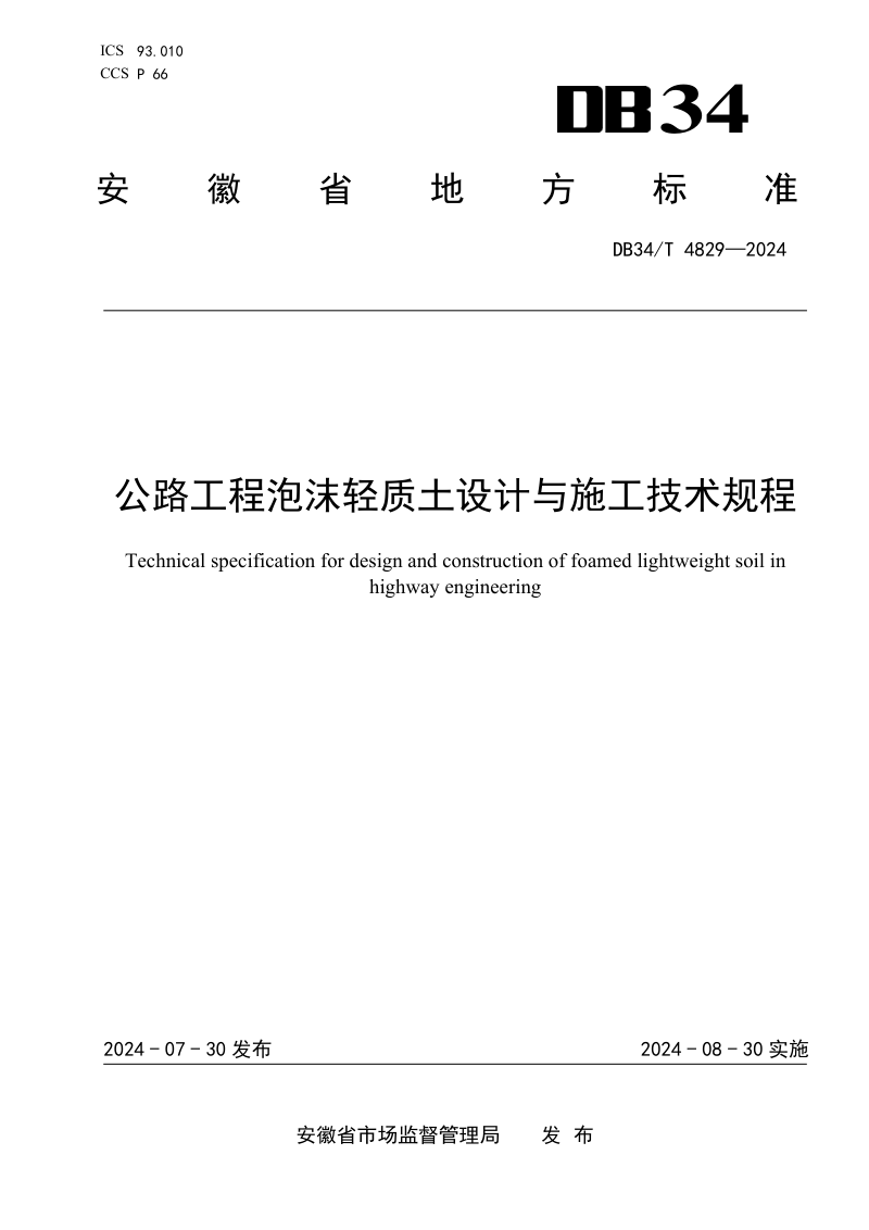 安徽省《公路工程泡沫轻质土设计与施工技术规程》DB34/T 4829-2024