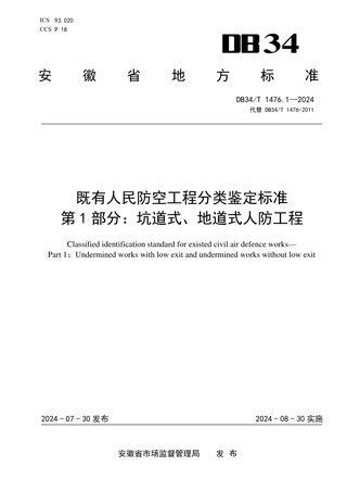 安徽省《既有人民防空工程分类鉴定标准  第1部分：坑道式、地道式人防工程》DB34/T 1476.1-2024