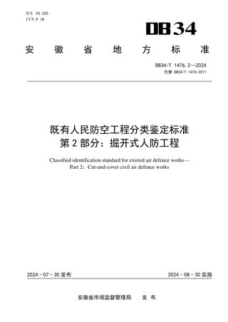 安徽省《既有人民防空工程分类鉴定标准  第2部分：掘开式人防工程》DB34/T 1476.2-2024