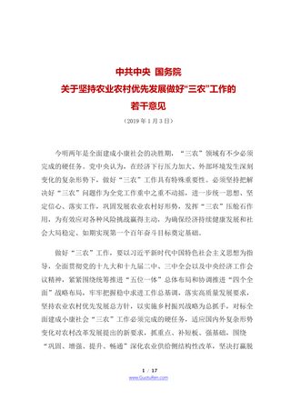 2019年中央1号文 中共中央 国务院《关于坚持农业农村优先发展做好“三农”工作的若干意见》