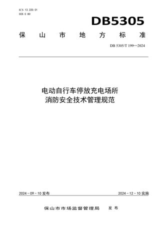 云南省保山市《电动自行车停放充电场所消防安全技术管理规范》DB5305/T 199-2024