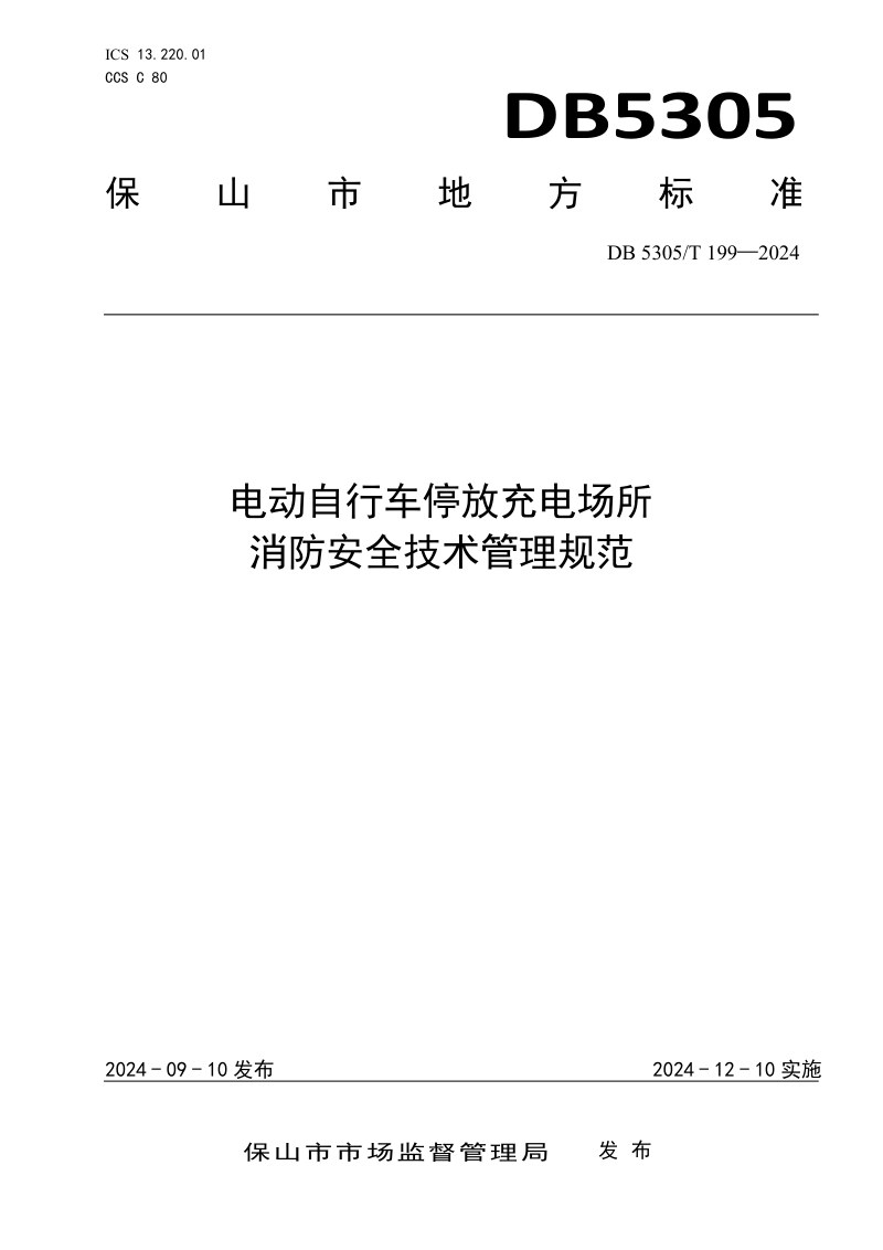 云南省保山市《电动自行车停放充电场所消防安全技术管理规范》DB5305/T 199-2024
