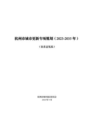 杭州市城市更新专项规划(2023-2035年)