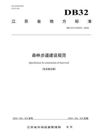 江苏省《森林步道建设规范》（征求意见稿）