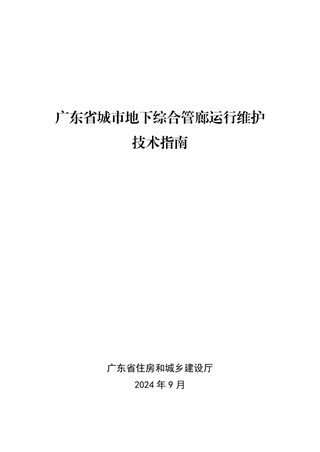 广东省城市地下综合管廊运行维护技术指南