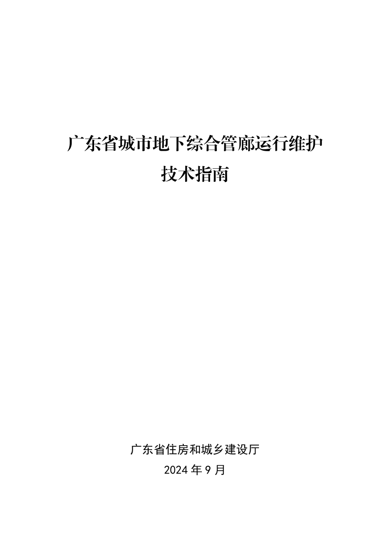 广东省城市地下综合管廊运行维护技术指南