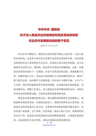 2017年中央1号文 中共中央 国务院《关于深入推进农业供给侧结构性改革加快培育农业农村发展新动能的若干意见》