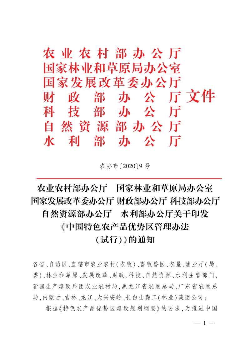 农业农村部办公厅《中国特色农产品优势区管理办法(试行)》农办市〔2020〕9号