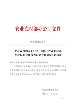 农业农村部办公厅《农业农村部专业标准化技术委员会管理办法》农办质〔2023〕5号
