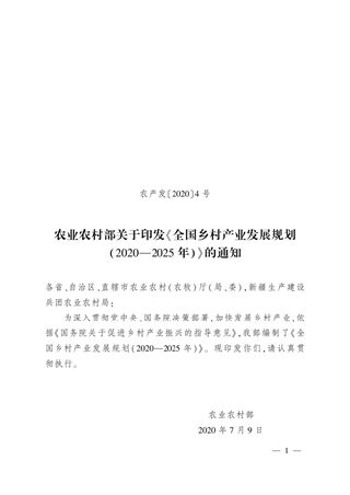 农村农业部《全国乡村产业发展规划(2020-2025年)》农产发〔2020〕4号