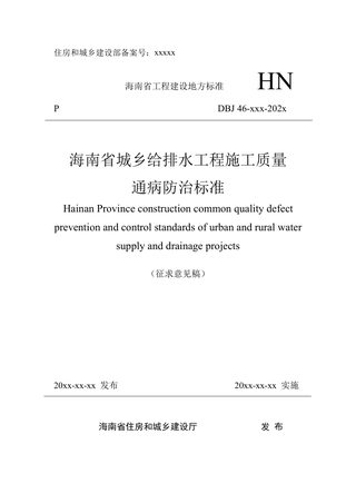 海南省《城乡给排水工程施工质量通病防治标准》（征求意见稿）