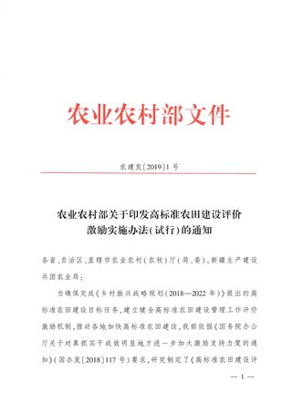 农村农业部《高标准农田建设评价激励实施办法(试行)》农建发〔2019〕1号