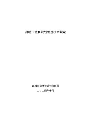 昆明市城乡规划管理技术规定(2024版)