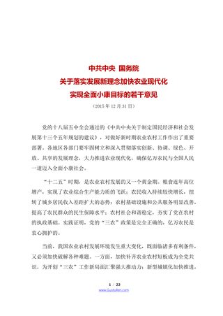 2016年中央1号文 中共中央 国务院《关于落实发展新理念加快农业现代化 实现全面小康目标的若干意见》