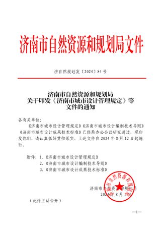 济南市城市设计管理规定、城市设计编制技术导则、城市设计成果技术标准