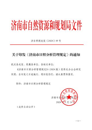 济南市日照分析管理规定(自2024年5月14日起施行)