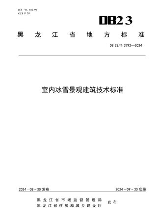 黑龙江省《室内冰雪景观建筑技术标准》DB23/T 3792-2024