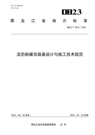黑龙江省《流态粉煤灰路基设计与施工技术规范》DB23/T 3815-2024