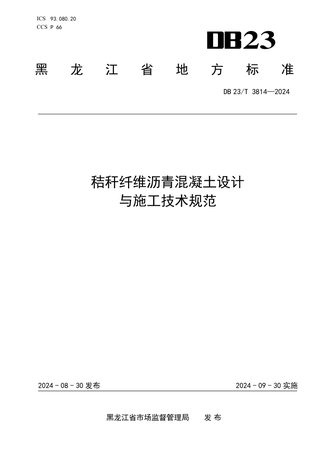 黑龙江省《秸秆纤维沥青混凝土设计与施工技术规范》DB23/T 3814-2024