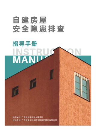 广东省自建房安全隐患排查指导手册
