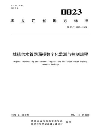 黑龙江省《城镇供水管网漏损数字化监测与控制规程》DB23/T 3810-2024
