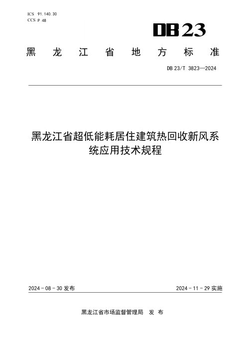 黑龙江省《超低能耗居住建筑热回收新风系统应用技术规程》DB23/T 3823-2024