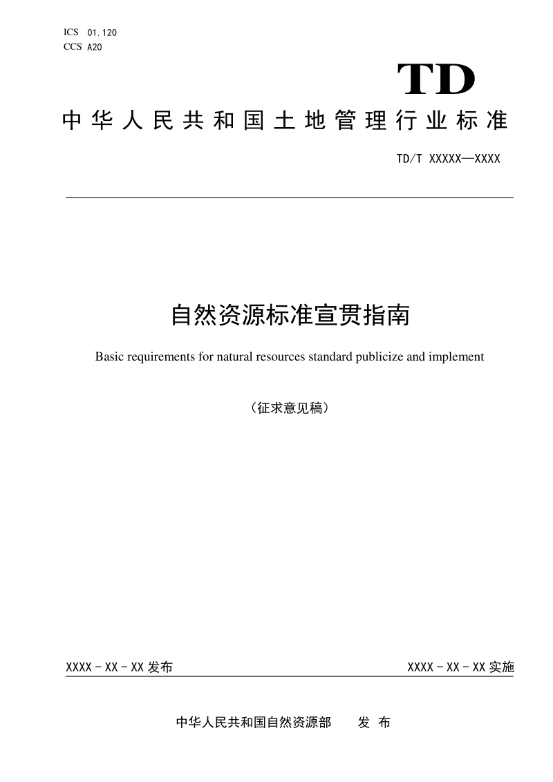 《自然资源标准宣贯指南》（征求意见稿）