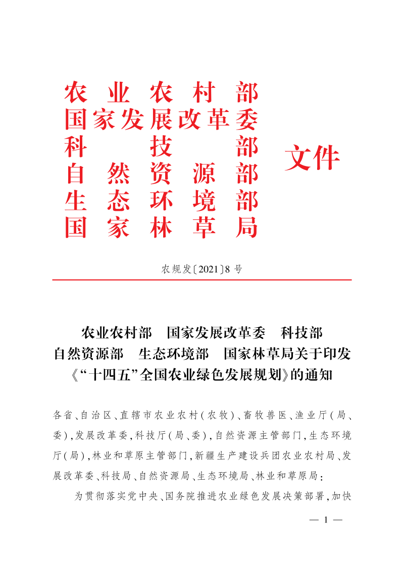 农业农村部《“十四五”全国农业绿色发展规划》农规发〔2021〕8号