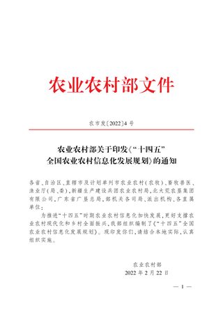 农业农村部《“十四五”全国农业农村信息化发展规划》农市发〔2022〕4号