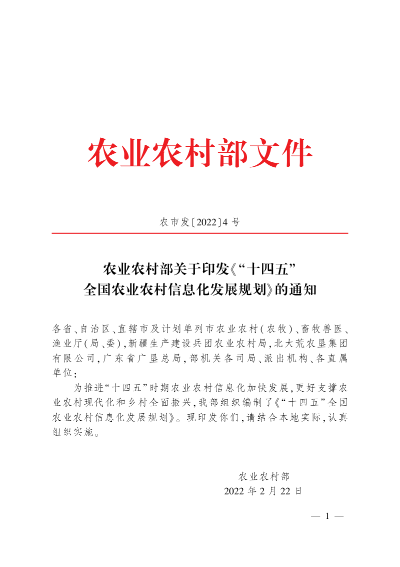 农业农村部《“十四五”全国农业农村信息化发展规划》农市发〔2022〕4号