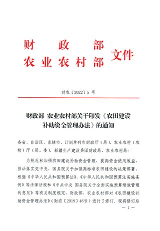 农业农村部《农田建设补助资金管理办法》财农〔2022〕5号