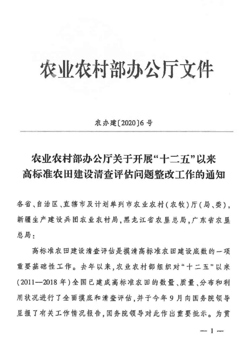 农业农村部办公厅《关于开展“十二五”以来高标准农田建设清查评估问题整改工作的通知》农办建〔2020〕6号