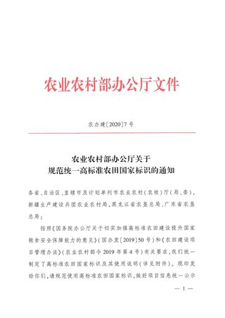 农业农村部办公厅《关于规范统一高标准农田国家标识的通知》农办建〔2020〕7号