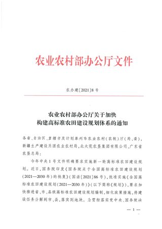 农业农村部办公厅《关于加快构建高标准农田建设规划体系的通知》农办建〔2021〕8号