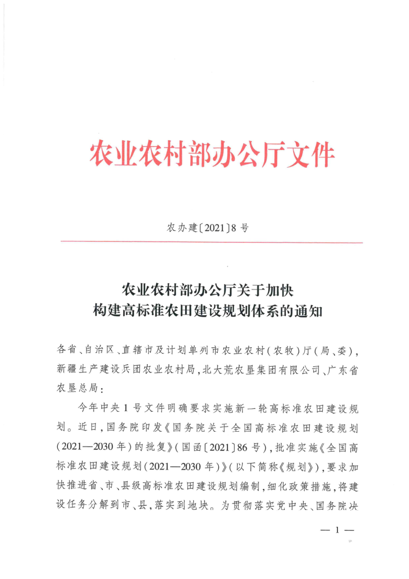 农业农村部办公厅《关于加快构建高标准农田建设规划体系的通知》农办建〔2021〕8号