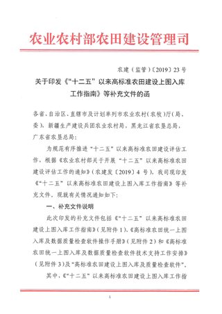 农业农村部《关于印发“十二五”以来高标准农田建设上图入库工作指南等补充文件的函》农建（监管）〔2019〕23号