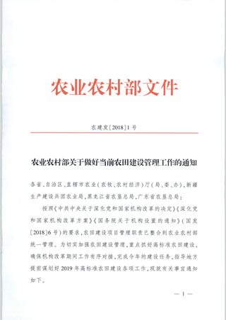 农村农业部《关于做好当前农田建设管理工作的通知》农建发〔2018〕1号