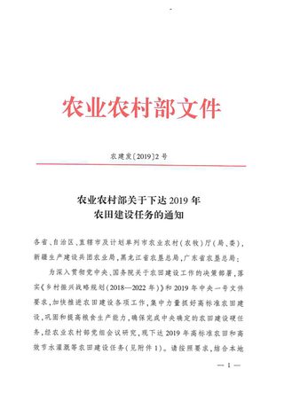 农业农村部《关于下达2019年农田建设任务的通知》农建发〔2019〕2号