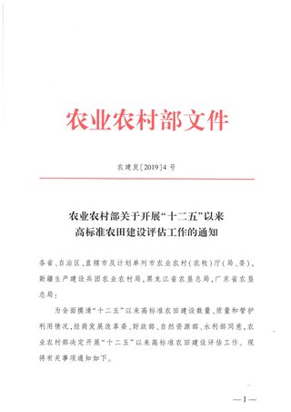 农业农村部《关于开展“十二五”以来高标准农田建设评估工作的通知》农建发〔2019〕4号
