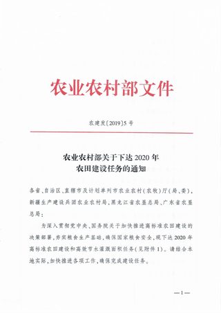 农业农村部《关于下达2020年农田建设任务的通知》农建发〔2019〕5号