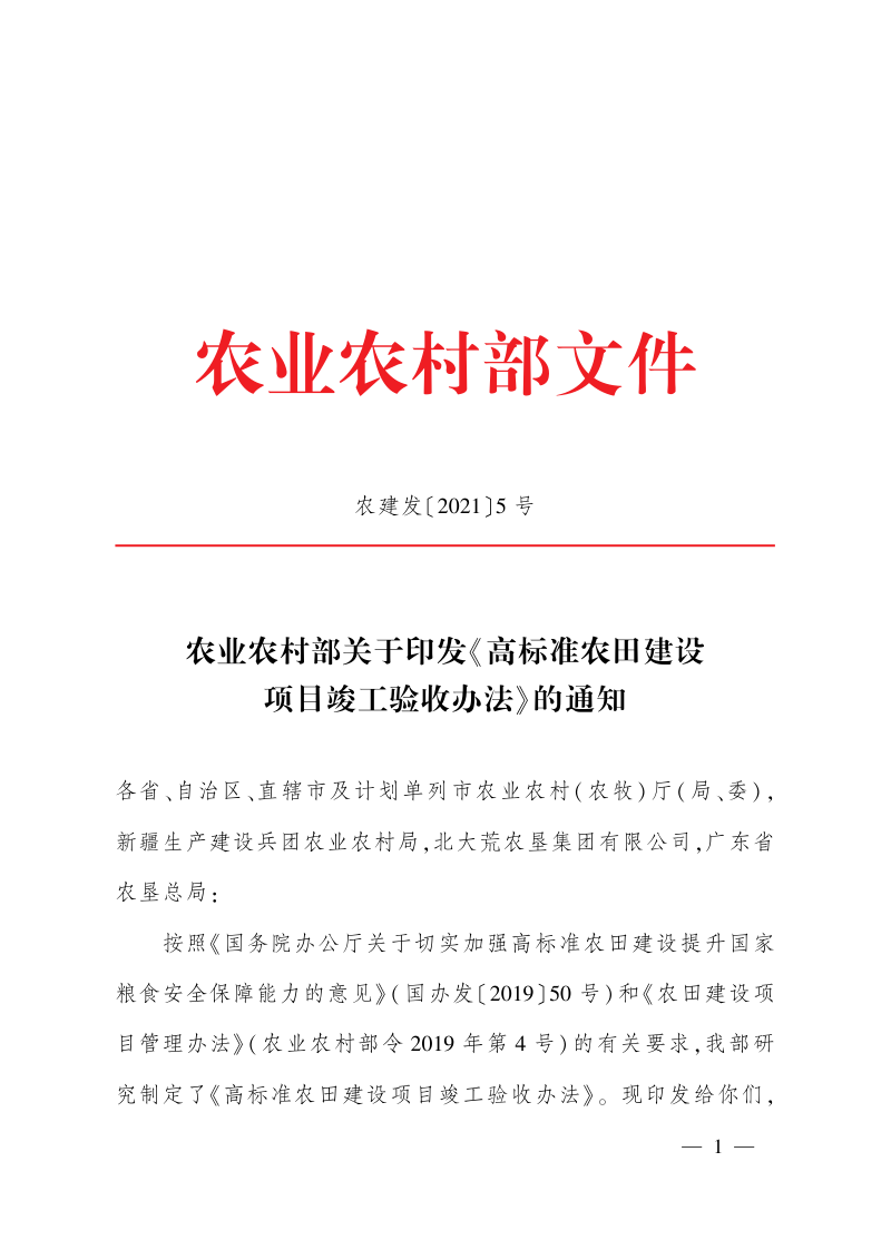 农业农村部《高标准农田建设项目竣工验收办法》农建发〔2021〕5号