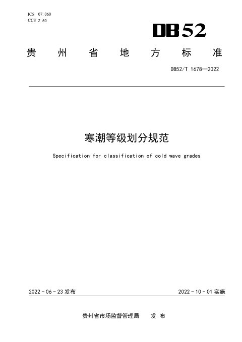 贵州省《寒潮等级划分规范》DB52/T 1678-2022