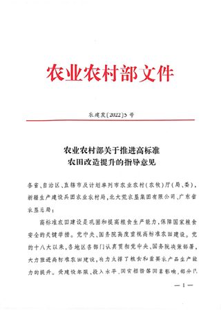 农业农村部《关于推进高标准农田改造提升的指导意见》农建发〔2022〕5号