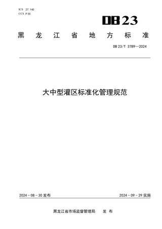 黑龙江省《大中型灌区标准化管理规范》DB23/T 3789-2024