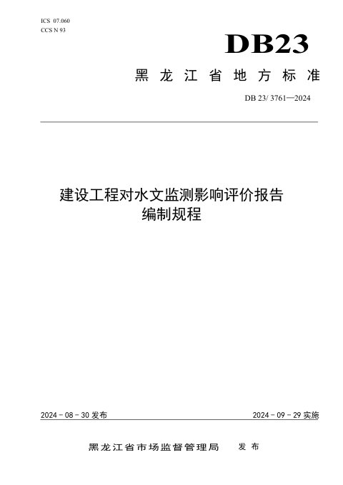 黑龙江省《建设工程对水文监测影响评价报告编制规程》DB23/T 3761-2024