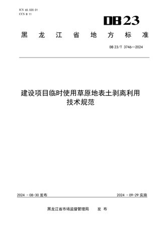 黑龙江省《建设项目临时使用草原地表土剥离利用技术规范》DB23/T 3746-2024