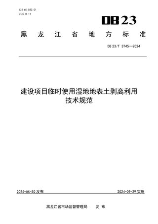 黑龙江省《建设项目临时使用湿地地表土剥离利用技术规范》DB23/T 3745-2024