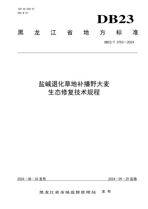 黑龙江省《盐碱退化草地补播野大麦生态修复技术规程》DB23/T 3752-2024